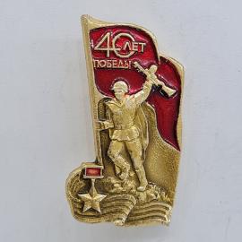 Значок СССР. 40 лет победы, солдат со знаменем, юбилейный. Винтажный значек.