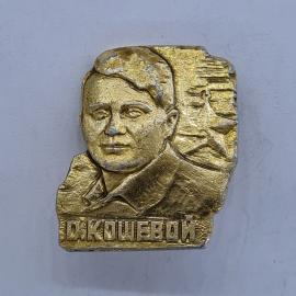 Значок СССР. Д Кошевой, портрет, пионерия. Винтажный значек.
