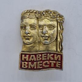 Значок СССР. Навеки вместе, мужской и женский профиль в венках, дружба народов. Винтажный значек.
