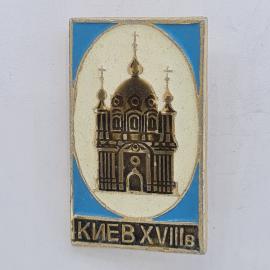 Значок СССР. Киев, собор, городская архитектура. Винтажный значек.