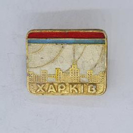 Значок СССР. Харьков, городской пейзаж, архитектура. Винтажный значек.