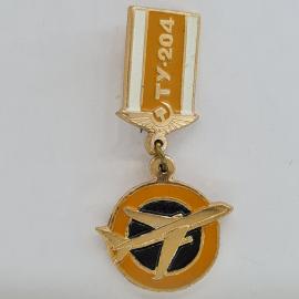 Значок СССР. Ту 204, авиация, самолет. Винтажный значек.