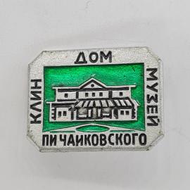 Значок СССР. Дом музей П. И. Чайковского, Клин, Подмосковье, культура. Винтажный значек.