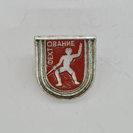 Значок СССР. Фехтование, спортсмен с рапирой, спорт. Винтажный значек.