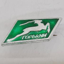 Значок СССР. Горький, спорт, бегун. Винтажный значек.