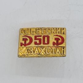 Значок СССР. Советский Д 50 Казахстан, республика. Винтажный значек.
