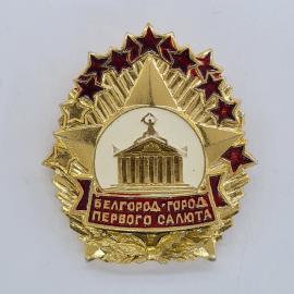 Значок СССР. Белгород, город первого салюта, здание и звезды, городская тема. Винтажный значек.