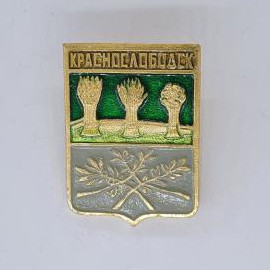 Значок СССР. Красноголовка, герб, колосья и ветви, города. Винтажный значек.