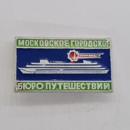 Значок СССР. Московское городское бюро путешествий, Москва, теплоход, туризм. Винтажный значек.