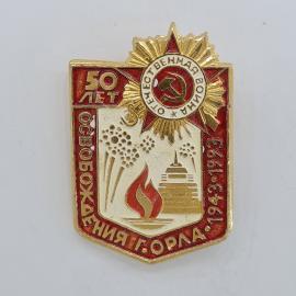 Значок СССР. 50 лет освобождения города, Отечественная война, Горький 1943 1993. Винтажный значек.