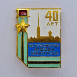 Значок СССР. 40 лет со дня снятия блокады Ленинграда, Санкт Петербург. Винтажный значек.