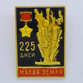 Значок СССР. Малая земля, 225 дней, Новороссийск, военная история. Винтажный значек.