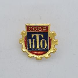 Значок СССР. НТО, шестерня, промышленность. Винтажный значек.