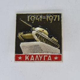 Значок СССР. Калуга, 1941 1971, танк, город, военная история. Винтажный значек.