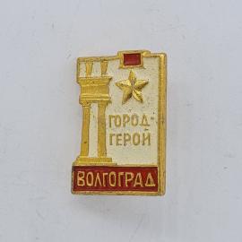 Значок СССР. Волгоград, город герой, звезда, колонна, города. Винтажный значек.