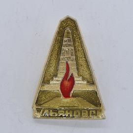Значок СССР. Ульяновск, обелиск, город. Винтажный значек.