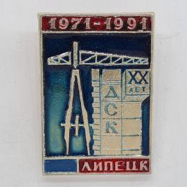 Значок СССР. ДАСК 1971 1991, кран и двадцать лет, промышленность Липецк. Винтажный значек.