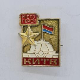 Значок СССР. Киев, город герой, звезда, флаг, памятник. Винтажный значек.