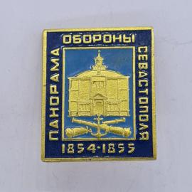 Значок СССР. Панорама Севастополя, 1854 1855, памятник обороны. Винтажный значек.