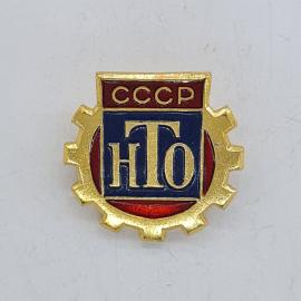 Значок СССР. НТО, шестерня, промышленность. Винтажный значек.