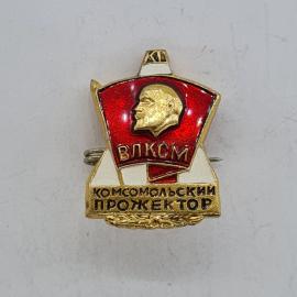 Значок СССР. ВЛКСМ, комсомольский прожектор, Ленин, комсомол. Винтажный значек.