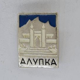 Значок СССР. Алупка, Крым, архитектура, горы, фонтан, дворец. Винтажный значек.