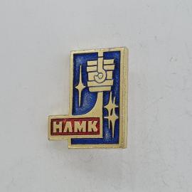 Значок СССР. НАМК, промышленность, поршень и звезды. Винтажный значек.