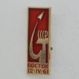 Значок СССР. Восток 12.IV.61, ракета, космос. Винтажный значек.