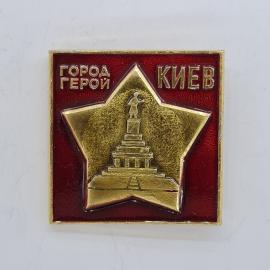 Значок СССР. Город герой Киев, звезда и памятник. Винтажный значек.