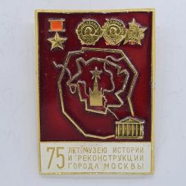 Значок СССР. 75 лет музею истории и реконструкции города Москвы, Москва. Винтажный значек.