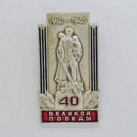 Значок СССР. 1941 1945, 40 лет Великой Победы, военный мемориал. Винтажный значек.