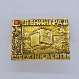 Значок СССР. Ленинград, памятник Рубежный камень, город герой. Винтажный значек.