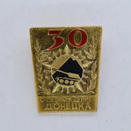 Значок СССР. 30 лет освобождения Донецка, танк, город Донецк, история. Винтажный значек.