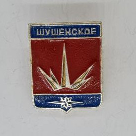 Значок СССР. Шуценское, Красноярский край, стела и герб города. Винтажный значек.