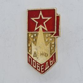 Значок СССР. День победы, звезда, праздник. Винтажный значек.