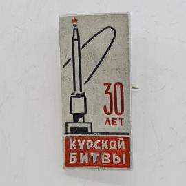 Значок СССР. Курской битвы, 30 лет, памятник, Курск, военная история. Винтажный значек.