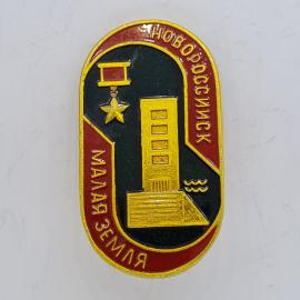 Значок СССР. Новороссийск, Малая земля, обелиск и звезда, военная история. Винтажный значек.
