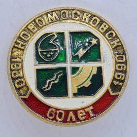 Значок СССР. Новомосковск, 60 лет, городская символика. Винтажный значек.
