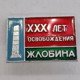 Значок СССР. ХХХ лет освобождения Жлобина, памятная дата, город Беларусь. Винтажный значек.