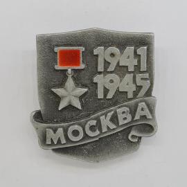 Значок СССР. Москва, 1941 1945, медаль и звезда, военная память. Винтажный значек.