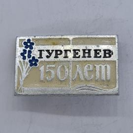 Значок СССР. Гургенев 150 лет, цветы, литература. Винтажный значек.