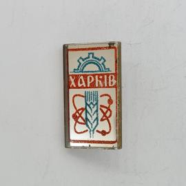 Значок СССР. Харьков, промышленность, шестерня, колос и атом. Винтажный значек.