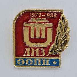 Значок СССР. ДМЗ, 1978, 1988, ЭСПЦ, юбилей промышленность. Винтажный значек.
