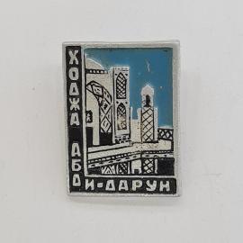 Значок СССР. Ходжабад Идарун, архитектура, город Узбекистан. Винтажный значек.
