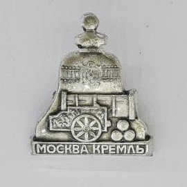 Значок СССР. Москва Кремль, пушка и ядра, город Москва. Винтажный значек.