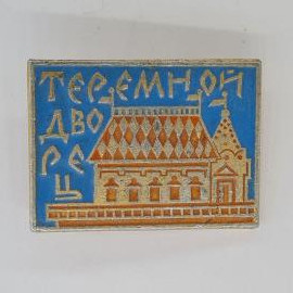 Значок СССР. Теремок дворец, архитектура. Винтажный значек.