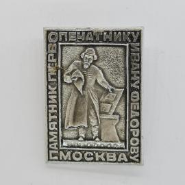 Значок СССР. Памятник первопечатнику Ивану Федорову, Москва, культура и история. Винтажный значек.