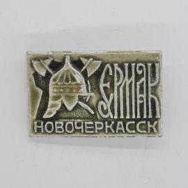 Значок СССР. Ермак Новочеркасск, казак с секирами, городская тематика. Винтажный значек.