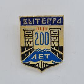 Значок СССР. Вытерга, 200 лет, мост и вода, город Вологодская область. Винтажный значек.