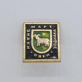 Значок СССР. Знак зодиака Овен, март. Винтажный значек.
